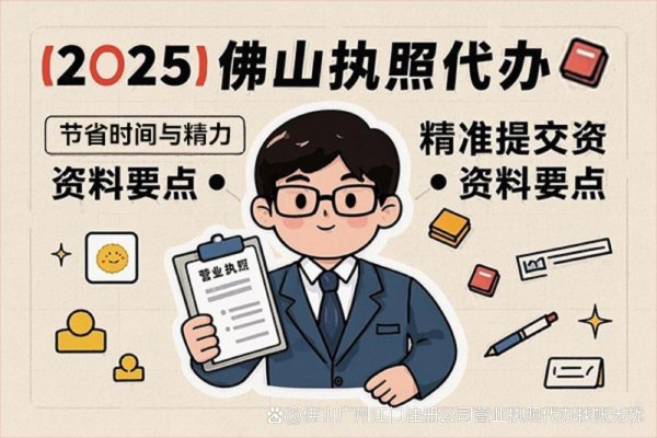 股票配资安全的平台 在佛山创业必看！营业执照办理全攻略
