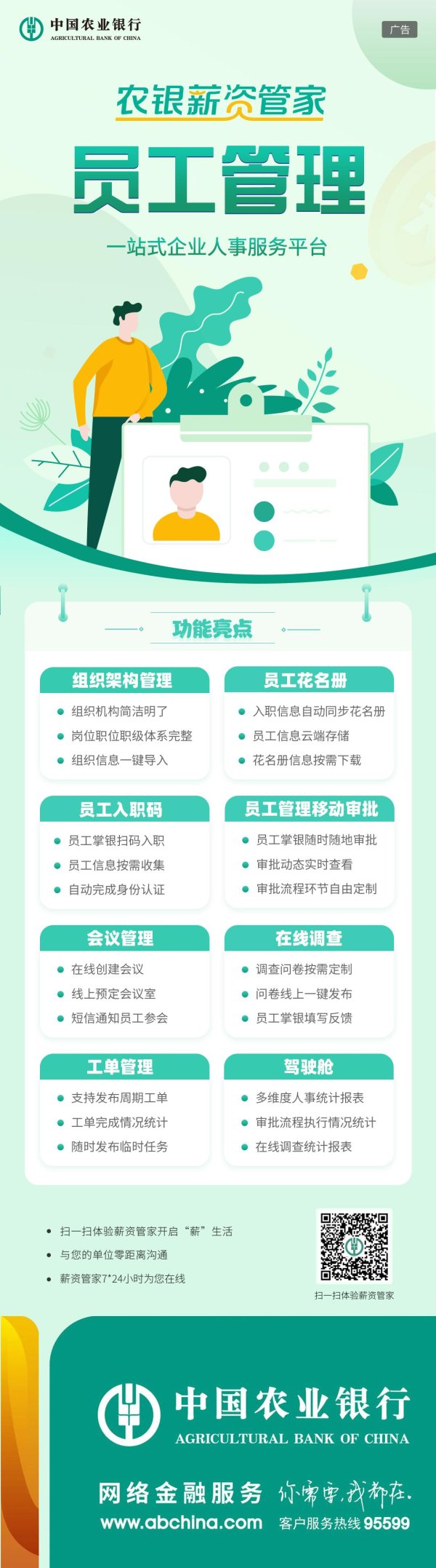 股票配资广东 农银薪资管家员工管理：一站式企业人事服务平台