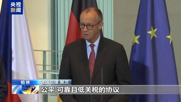 中国股票配资官网 德国总理：欧洲需要公平可靠的贸易协议